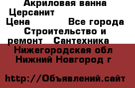 Акриловая ванна Церсанит Flavia 150x70x39 › Цена ­ 6 200 - Все города Строительство и ремонт » Сантехника   . Нижегородская обл.,Нижний Новгород г.